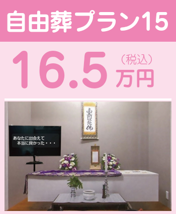 自由葬プラン15