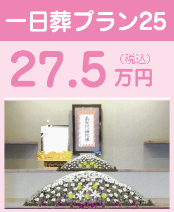 一日葬プラン25