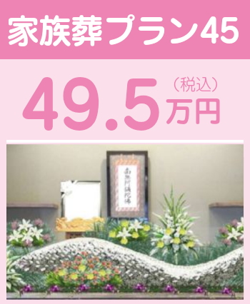 家族葬プラン45